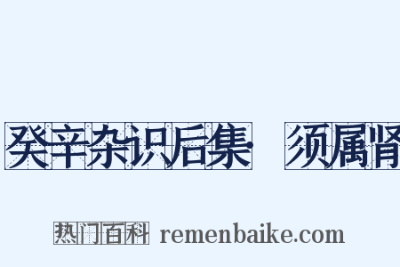 癸辛杂识后集·须属肾是什么意思的图片